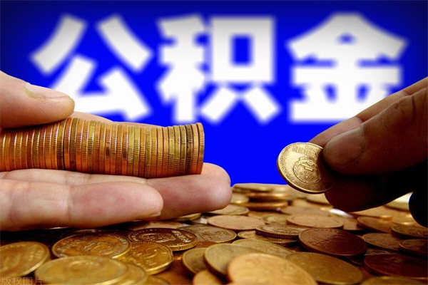 黔东南封存的住房公积金怎么取出（封存的公积金怎样提取）
